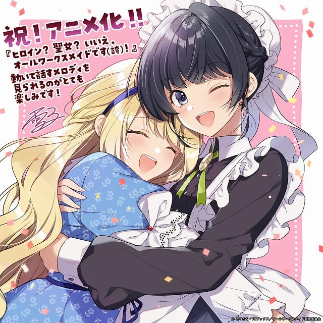 ヒロイン？聖女？いいえ、オールワークスメイドです（誇）！」宮本侑芽