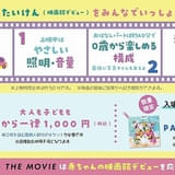 「シナぷしゅ THE MOVIE」