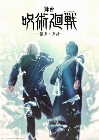 「呪術廻戦」新作舞台「懐玉・玉折」が8～9月上演 五条悟役を三浦涼介、夏油傑役を藤田玲が続投