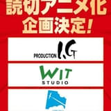 「少年ジャンプ+」の読み切り漫画をWIT STUDIO、コントレール、Production I.Gがアニメ化
