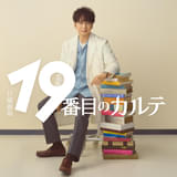松本潤、約7年ぶりに日曜劇場凱旋 「19番目のカルテ」で初の医師役