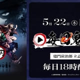 「劇場版『鬼滅の刃』無限列車編」5月24日に応援上映を追加開催 無料配信企画「毎日鬼滅」も22日にスタート