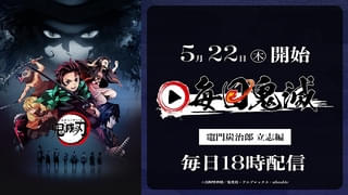 「劇場版『鬼滅の刃』無限列車編」5月24日に応援上映を追加開催 無料配信企画「毎日鬼滅」も22日にスタート