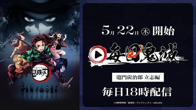 劇場版『鬼滅の刃』無限列車編」5月24日に応援上映を追加開催 無料配信