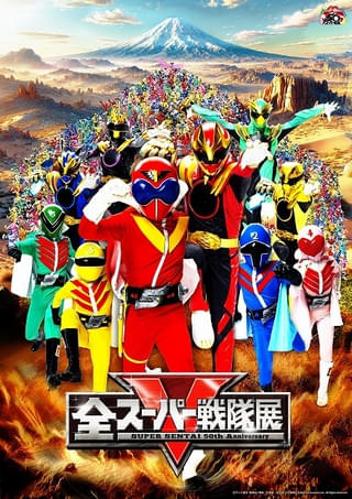 「全スーパー戦隊があなたの街へ駆けつける!」がコンセプトのメインビジュアル