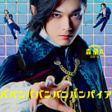 吉沢亮の振り幅限界突破!? 「ババンババンバンバンパイア」森蘭丸のキャラクターソングを熱唱