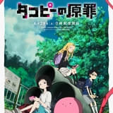 アニメ「タコピーの原罪」全6話構成で6月28日から配信開始 OPテーマはano、EDテーマはTele
