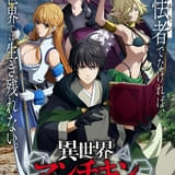 「異世界マンチキン」10月放送開始 主人公・桐原ユキト役に浦和希、ヒロイン役に優木かな、石川由依、前田佳織里
