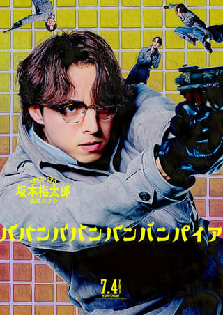 満島真之介のラップが弾ける 「ババンババンバンバンパイア」坂本梅太郎のキャラクターソング披露