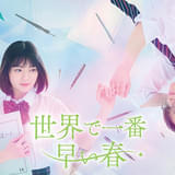 吉田美月喜×THE RAMPAGE藤原樹、タイムスリップ・ラブストーリーに主演 「世界で一番早い春」6月19日スタート