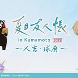 「夏目友人帳」コラボの熊本地域応援プロジェクトが始動 人吉・球磨の魅力を発信