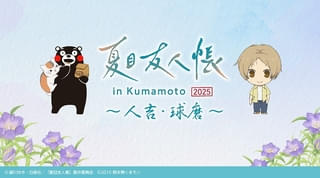 「夏目友人帳」コラボの熊本地域応援プロジェクトが始動 人吉・球磨の魅力を発信