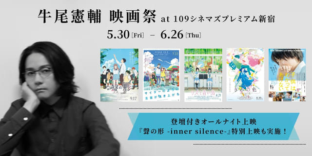 5月30日から新宿で「牛尾憲輔 映画祭」開催 「聲の形」「リズと青い鳥