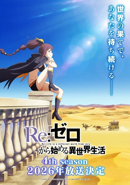 リゼロ」第4期は26年放送 新キャラクターのシャウラ役にファイルーズ