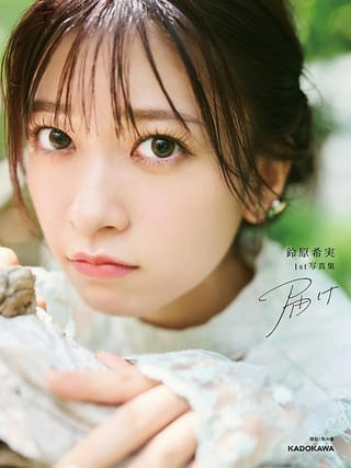 「鈴原希実 1st写真集 届け」表紙