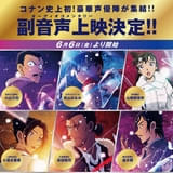 劇場版「名探偵コナン」初の試み 「隻眼の残像」でキャスト副音声上映の実施が決定