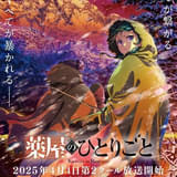 【今期TVアニメランキング】「薬屋のひとりごと」が3週ぶりに首位復帰 4位は「LAZARUS ラザロ」