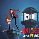 「ルパン三世 ルパンVS複製人間（クローン）」