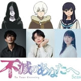 「不滅のあなたへ Season3」謎の少年・サトル役に花守ゆみり フシが平和な時代に目覚めるPV第1弾も公開