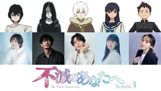 「不滅のあなたへ Season3」謎の少年・サトル役に花守ゆみり フシが平和な時代に目覚めるPV第1弾も公開