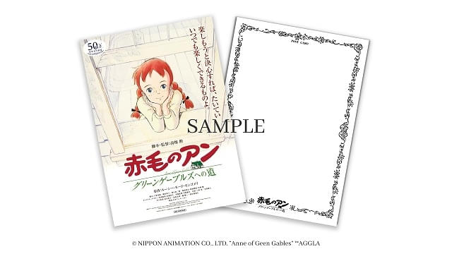 「赤毛のアン グリーンゲーブルズへの道」入場特典