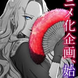 「悪役令嬢の中の人」アニメ化企画が始動 コミカライズ版の連載が完結