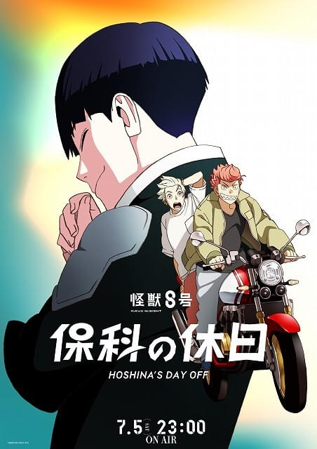 怪獣8号」第2期のキービジュアル披露 番外編「保科の休日」の地上波