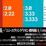 【「エヴァ」30周年記念】「新劇場版」「シン・エヴァ」初商品化のバージョンを収録したBDボックス、12月発売