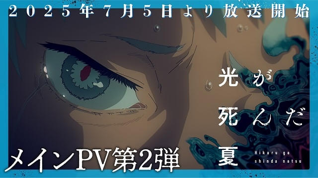 光が死んだ夏」オープニング主題歌はVaundy 中島ヨシキ＆若山詩音の