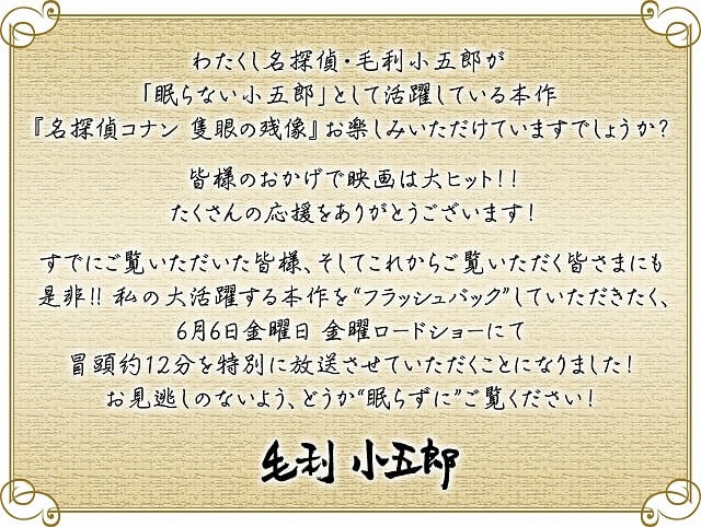 毛利小五郎からのコメント