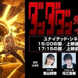 「ダンダダン」第2期、吉野裕行が神主、大空直美がシャコ星人の息子役 6月29日に都内で先行上映会開催