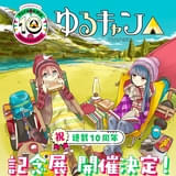 「ゆるキャン△」連載10周年記念 初の大規模展覧会が東京・大阪で開催決定