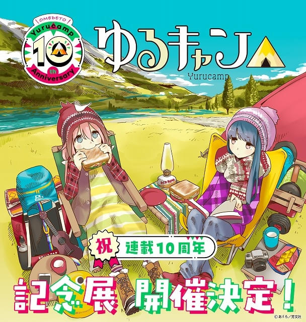 ゆるキャン△」連載10周年記念 初の大規模展覧会が東京・大阪で開催
