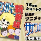 1話15秒のショートアニメ集がテレビ東京で6月9日から3週連続放送 ヨネダ2000のコントアニメなど3作品