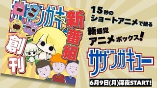 3つのショートアニメが連続放送