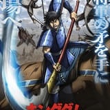「キングダム」第6シリーズ主題歌を「いきものがかり」と友成空が担当 本予告第1弾とティザービジュアルも公開