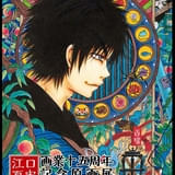 出禁のモグラ」に豊崎愛生ら出演 「鬼灯の冷徹」カラー原稿などを展示