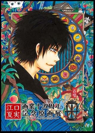 「江口夏実画業十五周年記念原画展～あの世とこの世の狭間にて～」開催決定
