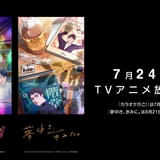 TVアニメ「カラオケ行こ!」は7月24日、「夢中さ、きみに。」は8月21日から放送開始