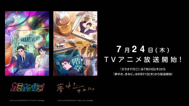 TVアニメ「カラオケ行こ！」は7月24日、「夢中さ、きみに。」は8月21日