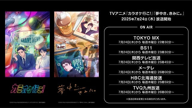 TVアニメ「カラオケ行こ！」は7月24日、「夢中さ、きみに。」は8月21日