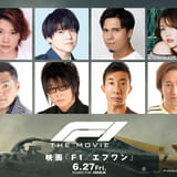 映画「F1(R) エフワン」の吹き替えキャストに「トップガン マーヴェリック」声優陣集結 森本慎太郎“大熱狂”の特別予告も