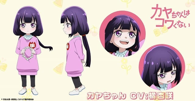 カヤちゃんはコワくない」カヤちゃん役に橘杏咲、チエ先生役に内田真礼