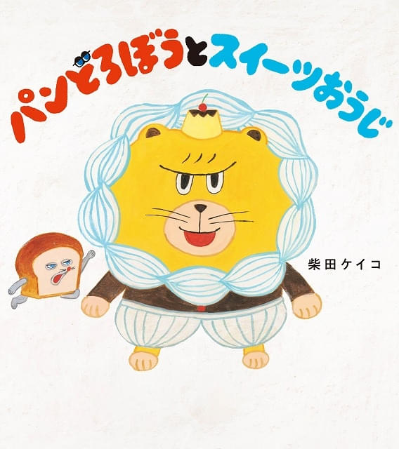 人気絵本「パンどろぼう」がアニメ化 シリーズ新刊も発売決定
