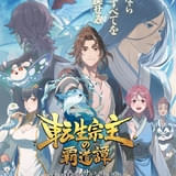 中国発ファンタジーアニメ「転生宗主の覇道譚」7月2日放送開始 吹き替えキャストに増田俊樹、石見舞菜香ら