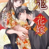 小説「鬼の花嫁」TVアニメ化決定 女子高校生が主人公のシンデレラストーリー
