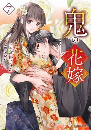 小説「鬼の花嫁」TVアニメ化決定 女子高校生が主人公のシンデレラストーリー