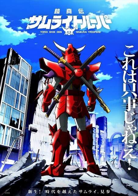 サムライトルーパー」正統続編「鎧真伝サムライトルーパー」26年1月
