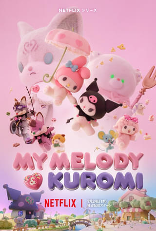 「モルカー」見里朝希監督「My Melody & Kuromi」主題歌はLE SSERAFIMの新曲 星野源がプロデュース担当