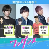 「ワンダンス」10月放送開始 ダンサー役で諏訪彩花、増田俊樹、内田雄馬、林勇、小林親弘が出演